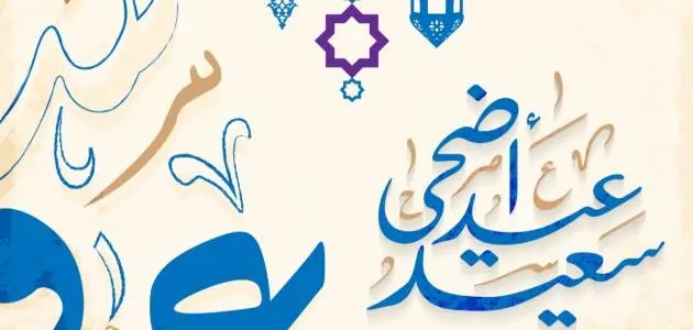 رسائل عيد الاضحى للأصدقاء