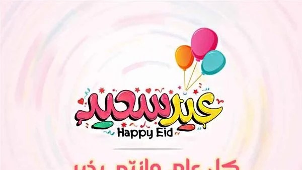 رسائل عيد الأضحى 2022