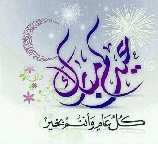 أجمل الكلمات في عيد الأضحى المبارك