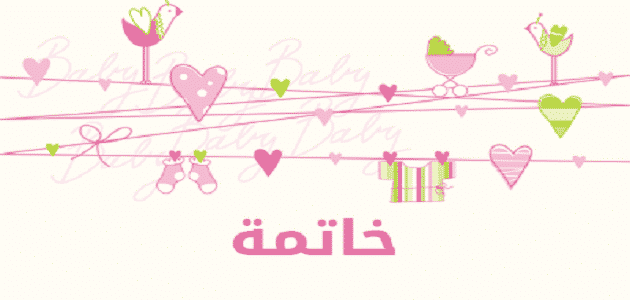 خاتمة قصيرة للإذاعة المدرسية