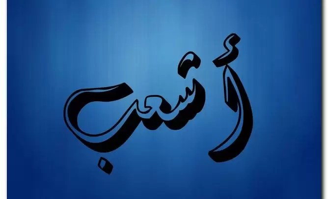 معنى اسم أشعب