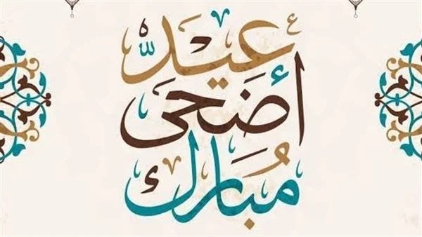 رسائل عيد الأضحى
