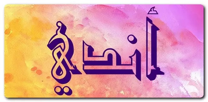 معنى اسم أندي
