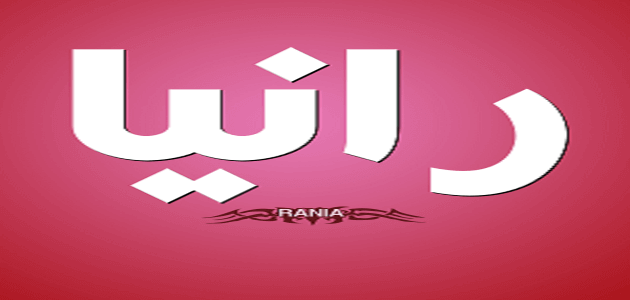 معنى اسم رانيا   