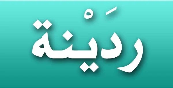 معنى اسم ردينة