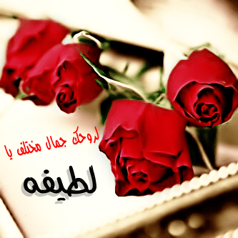 معنى اسم لطيفة