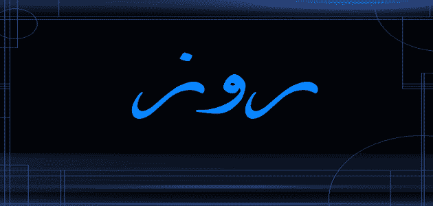 معنى اسم روز