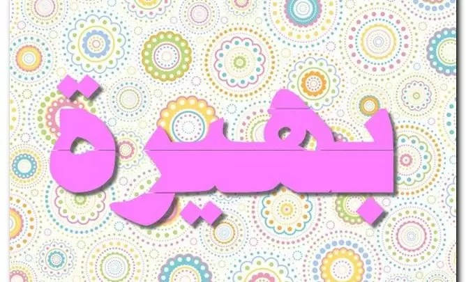 معنى اسم بهيرة