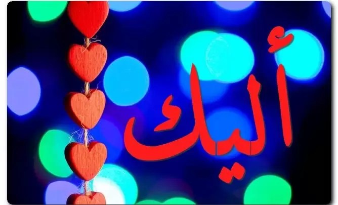 معنى اسم أليك