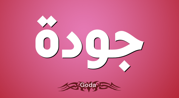 معنى اسم جودة