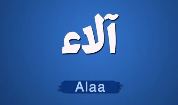 معنى اسم آلاء