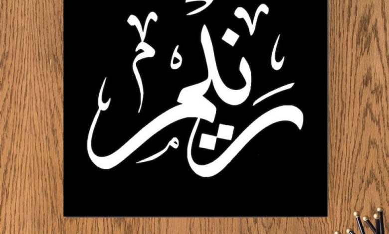 معنى اسم رنيم