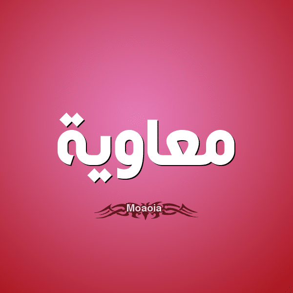 معنى اسم معاوية