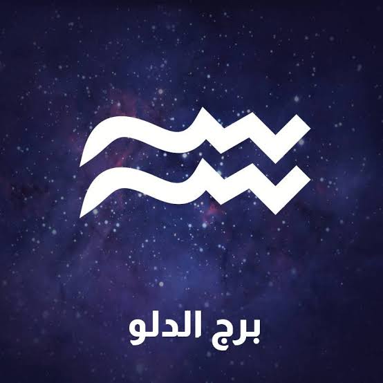 برج الدلو