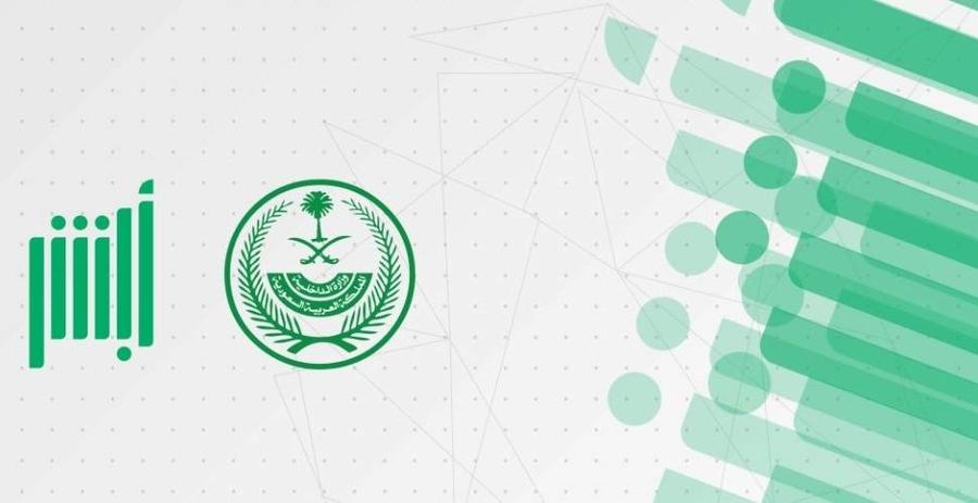 خطوات استرجاع اسم المستخدم في أبشر