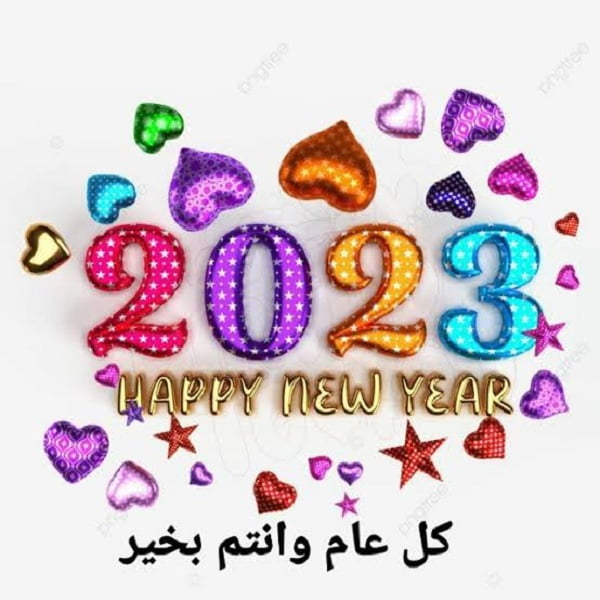 صور تبعث ارق التهاني ببداية عام جديد