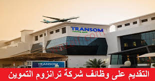 شركة ترانزوم عمان للتموين تعلن عن وظائف شاغرة
