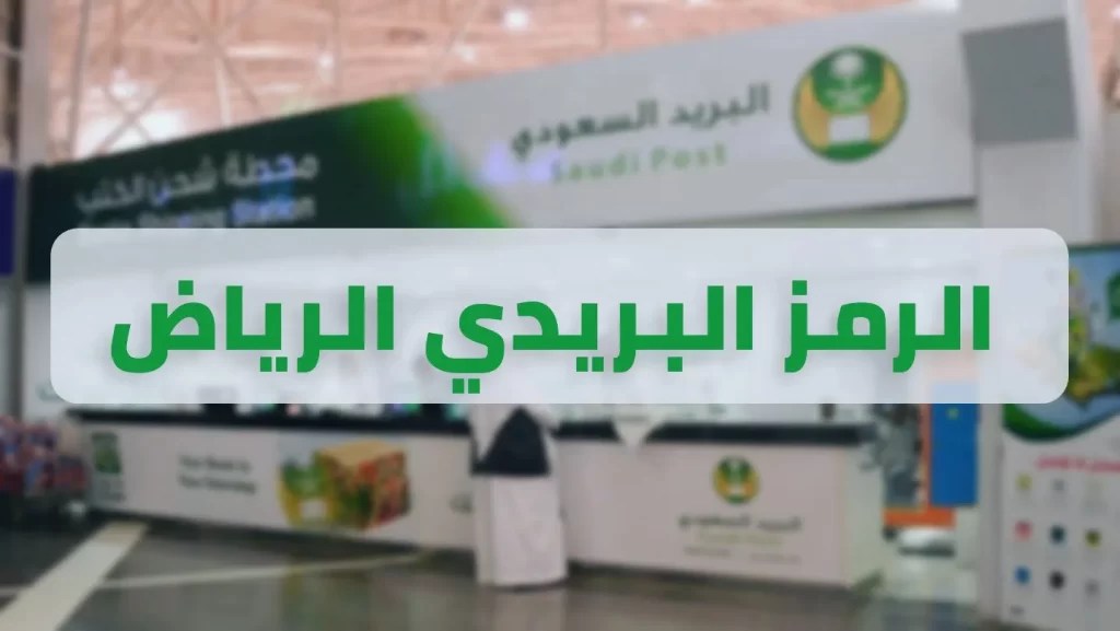 الرمز البريدي الرياض جميع أحياء الرياض Riyadh postal code