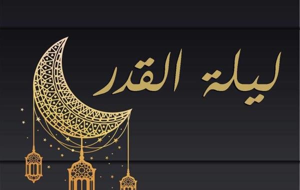 ليلة القدر من رمضان متنقلة بين الليالي في كل عام