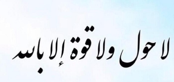 لا حول ولا قوة إلا بالله وفك الكروب