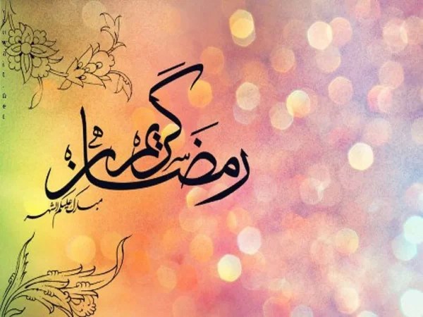 عبارات رمضان كريم حب رومانسية