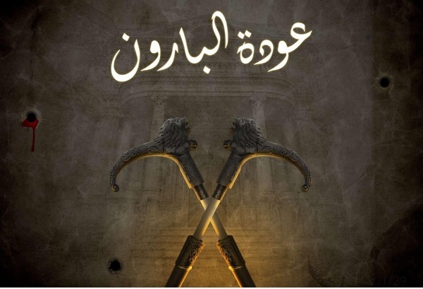 موعد مسلسل عودة البارون