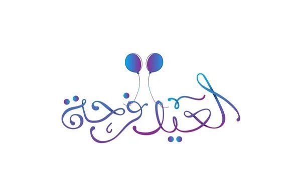 تهنئة عيد الفطر المبارك 