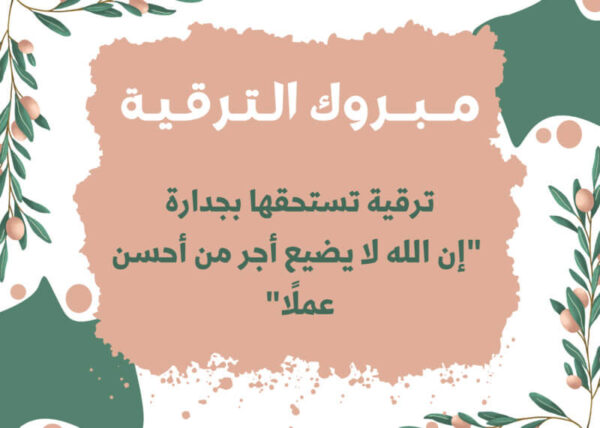 عبارات تهنئة رسمية بالترقية في العمل