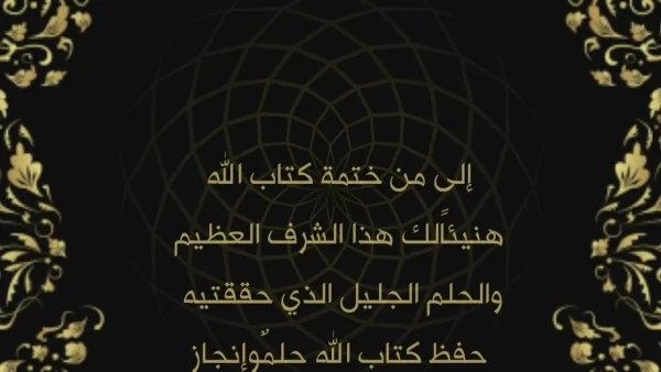 أجمل عبارات التهنئة لحفظ القرآن الكريم