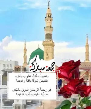 أفضل العبارات عن يوم الجمعة المبارك 2024