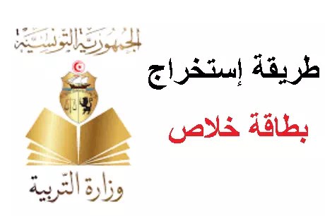 كيفية استخراج بطاقة خلاص وزارة التربية