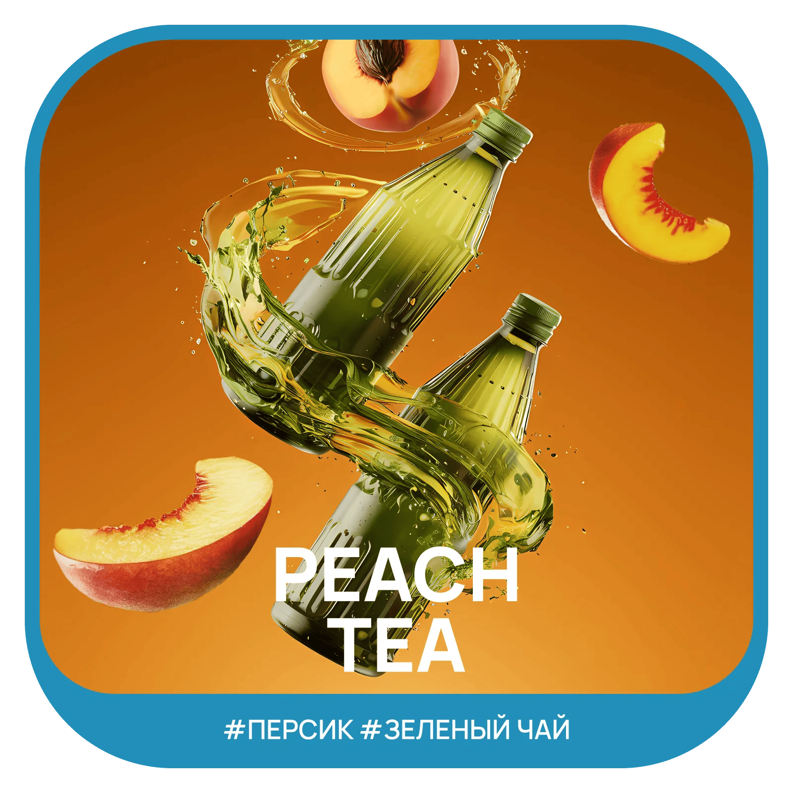 Вкус Peach Tea табака Ready | Отзывы, рейтинг вкусов, крепость.