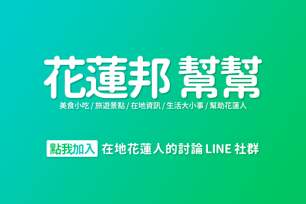 LINE 社群-花蓮邦幫幫