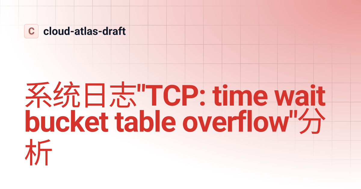 系统日志"TCP time wait bucket table overflow"分析 cloudatlasdraft