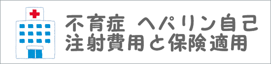 不育症 ヘパリン自己注射費用と保険適用 不育症母ちゃんの親バカ育児