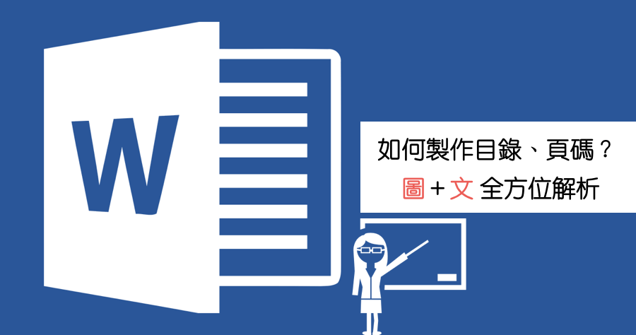 Word 目錄、頁數製作，用 20 秒完成 30 分鐘才能做完的事