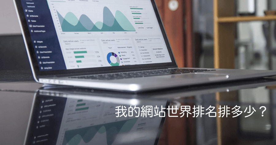 如何查網站排名、流量？不管網站是誰的，只要有網址就能查