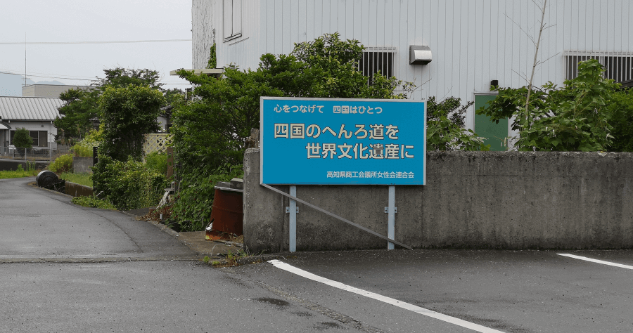 四國遍路全記錄【消失的旅館電梯】34 番 種間寺（28 天之 12）