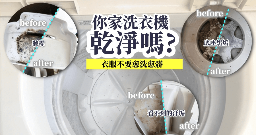 【洗衣機清潔推薦】「愛潔清潔大師」專業到府快速清洗，讓衣服不會愈洗愈髒！