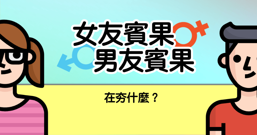 【社群話題】臉書的男友、女友賓果在夯什麼？同場加映貓奴賓果、偶像劇賓果、辦公室賓果、人生終了賓果！