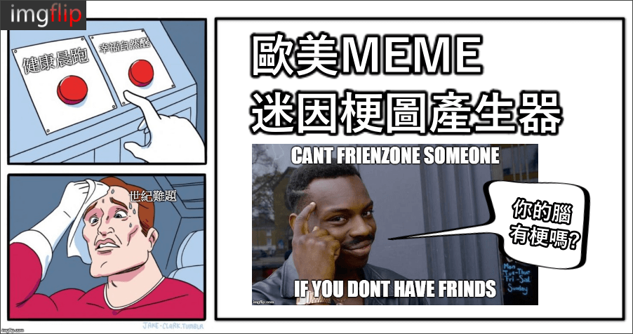 MEME 歐美梗圖產生器，嘲諷風格當道，快來製作自己的梗圖！