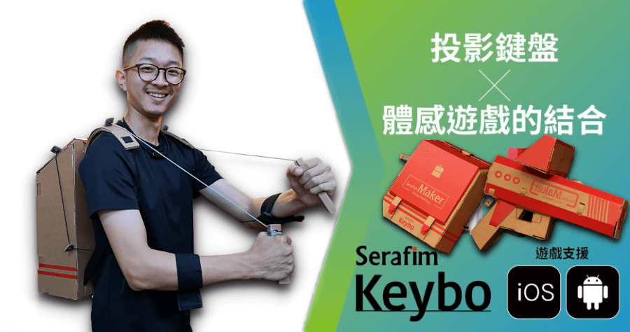 Serafim Keybo 雷射投影鍵盤，推出 Maker AR 體感遊戲套件，FlyingV 早鳥開跑台灣團隊需要你的支持！