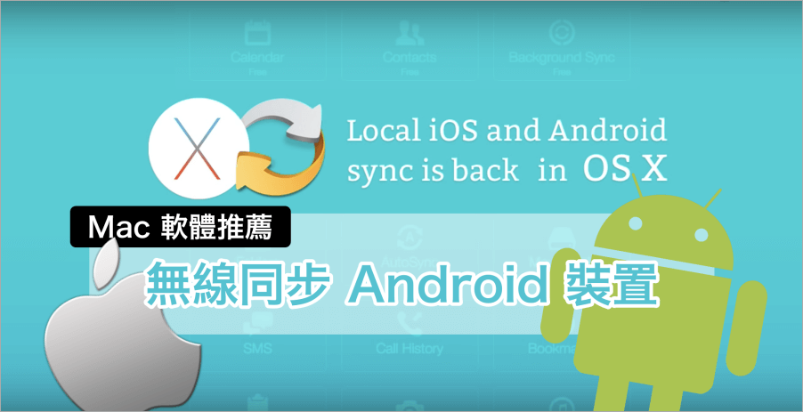 Mac 與 Android 如何無線傳輸？用 SyncMate 輕鬆同步