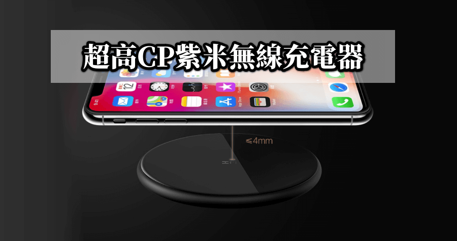 【開箱】ZMI 紫米無線充電器，超高 CP 大陸入手只要 335 元台幣！
