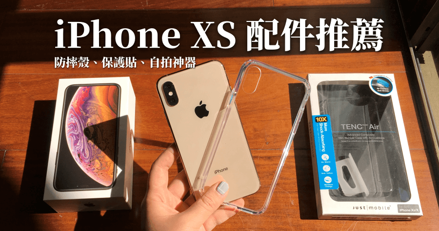 iPhone XS/XR 配件推薦，國王新衣防摔氣墊殼、滿版強化玻璃保護貼