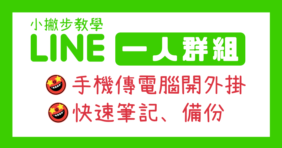 LINE 如何傳訊息給自己，個人資料暫存、傳輸超方便