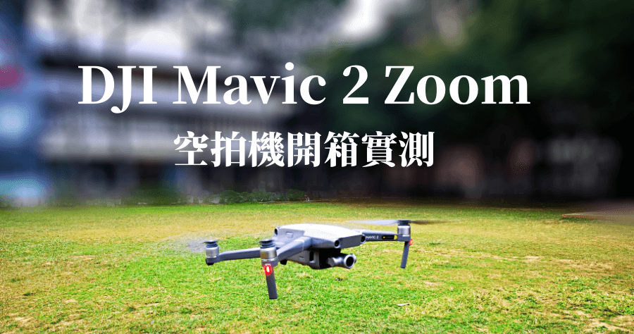 DJI Mavic 2 Zoom開箱