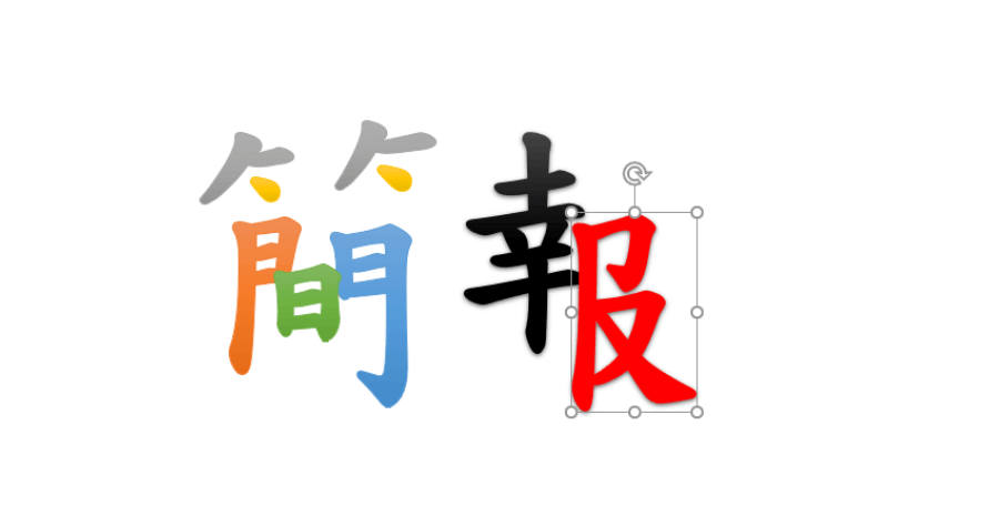 拆解文字
