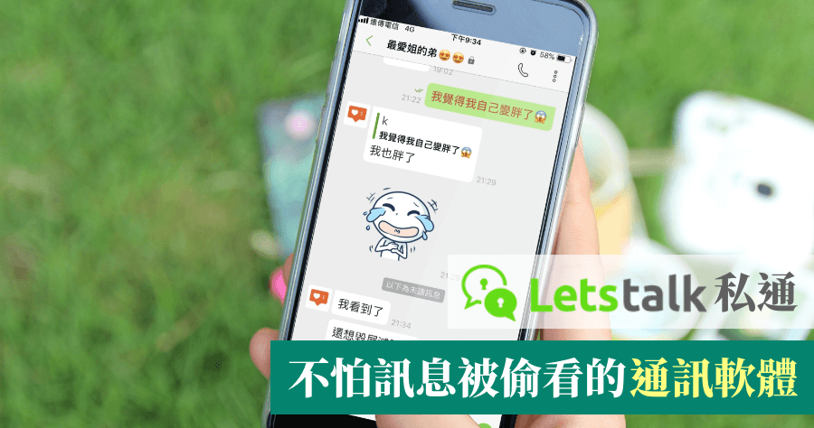 通訊軟體推薦 Letstalk