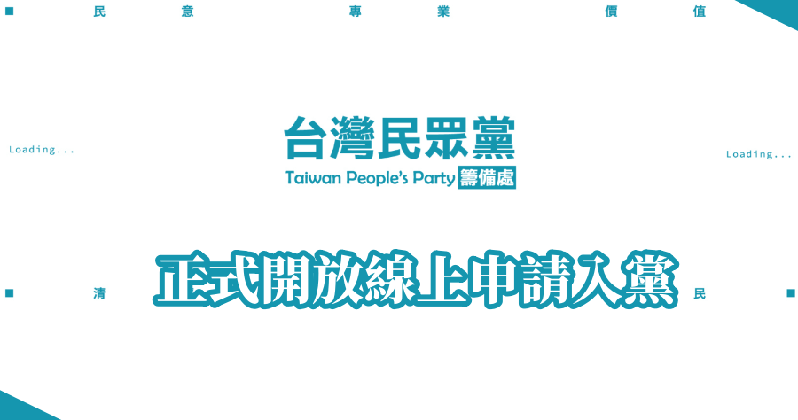 台灣民眾黨入黨申請